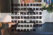 网站后台点击添加图片无响应问题分析及解决方法，网站后台图片添加功能无响应问题排查与修复指南，网站后台图片添加功能无响应问题诊断与修复攻略