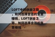 LOFT中的创业之路,如何选择合适的生意赚钱,LOFT创业之路,如何选择合适的生意赚钱 LOFT中的创业之路,如何选择合适的生意赚钱,LOFT创业之路,如何选择合适的生意赚钱