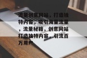 流量创意网站，打造独特内容，吸引海量流量，流量秘籍，创意网站打造独特内容，引流百万用户