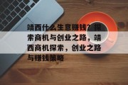 靖西什么生意赚钱?探索商机与创业之路,靖西商机探索,创业之路与赚钱策略 靖西什么生意赚钱?探索商机与创业之路,靖西商机探索,创业之路与赚钱策略