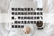 枣庄网站流量大，揭秘枣庄网络经济的蓬勃发展，枣庄网络经济腾飞，揭秘流量高地背后的发展奥秘