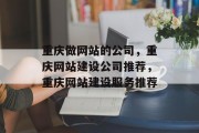 重庆做网站的公司，重庆网站建设公司推荐，重庆网站建设服务推荐