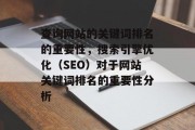 查询网站的关键词排名的重要性，搜索引擎优化（SEO）对于网站关键词排名的重要性分析