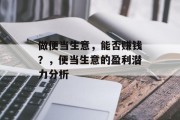 做便当生意，能否赚钱？，便当生意的盈利潜力分析