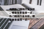 当前热门赚钱行业分析,哪些生意值得一试,热门赚钱行业分析,哪些生意值得一试? 当前热门赚钱行业分析,哪些生意值得一试,热门赚钱行业分析,哪些生意值得一试?