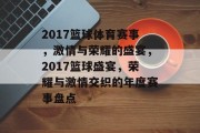 2017篮球体育赛事，激情与荣耀的盛宴，2017篮球盛宴，荣耀与激情交织的年度赛事盘点