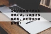 深圳的最新经济动向与赚钱方式,深圳经济发展趋势,新的赚钱机会在哪里?