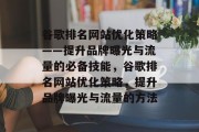 谷歌排名网站优化策略——提升品牌曝光与流量的必备技能，谷歌排名网站优化策略，提升品牌曝光与流量的方法