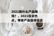 2021做什么产品赚钱？，2021投资热点，哪些产品值得投资？