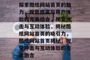 探索酷炫网站首页的魅力，视觉盛宴与用户体验的完美结合，视觉冲击与互动体验，揭秘酷炫网站首页的吸引力，酷炫网站首页揭秘，视觉冲击与互动体验的完美融合