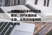 冰雕赚钱的多种途径及建议,DIY冰雕创业之路,从投资到盈利的全过程 冰雕赚钱的多种途径及建议,DIY冰雕创业之路,从投资到盈利的全过程