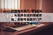 打造专业医疗门户网站，从选择合适的模板开始，定制专业医疗门户，模板选择攻略