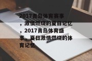 2017青岛体育赛事，激情燃烧的夏日记忆，2017青岛体育盛事，夏日激情燃烧的体育记忆