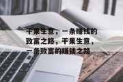 干果生意,一条赚钱的致富之路,干果生意,一条致富的赚钱之路 干果生意,一条赚钱的致富之路,干果生意,一条致富的赚钱之路