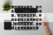 微信版网站制作，助力企业拓展线上业务新渠道，微信网站定制，开启企业线上业务新纪元，微信网站定制，企业线上业务拓展新引擎