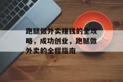 跑腿做外卖赚钱的全攻略，成功创业，跑腿做外卖的全程指南