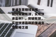 普通生意赚钱太慢——如何突破瓶颈，实现快速盈利？，突破瓶颈，实现快速盈利的普通生意策略之道