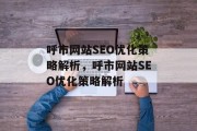 呼市网站SEO优化策略解析,呼市网站SEO优化策略解析 呼市网站SEO优化策略解析,呼市网站SEO优化策略解析
