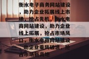 衡水电子商务网站建设，助力企业拓展线上市场，抢占先机，衡水电商网站建设，助力企业线上拓展，抢占市场风口，衡水电商网站建设，助企业乘风破浪，抢占市场新高地