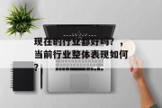 现在的行业都好吗？，当前行业整体表现如何？