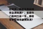 在常德，哪些生意能赚得盆满钵满？，常德热门盈利行业一览，哪些生意能赚得盆满钵满？