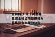 富特科技:关于调整募集资金投资项目拟投入募集资金金额的公告