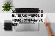深入解析赚钱生意的奥秘,深入解析赚钱生意的奥秘,策略与技巧的探索 深入解析赚钱生意的奥秘,深入解析赚钱生意的奥秘,策略与技巧的探索