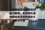 温州网站优化公司的价值与服务，有效提升温州网站排名的网络优化公司解决方案