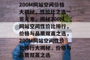 200M网站空间价格大揭秘，性价比之选一览无余，揭秘200M网站空间性价比排行，价格与品质双赢之选，200M网站空间性价比排行大揭秘，价格与品质双赢之选