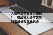 人在新加坡做什么赚钱？，新加坡人如何实现财富增长和就业机会