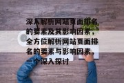 深入解析网站页面排名的要素及其影响因素，全方位解析网站页面排名的要素与影响因素，一个深入探讨