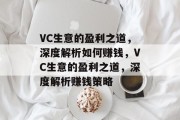 VC生意的盈利之道，深度解析如何赚钱，VC生意的盈利之道，深度解析赚钱策略