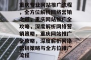 重庆专业网站推广流程，全方位解析网络营销之道，重庆网站推广全攻略，深度解析网络营销策略，重庆网站推广全攻略，深度解析网络营销策略与全方位推广流程