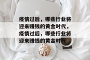 疫情过后，哪些行业将迎来赚钱的黄金时代，疫情过后，哪些行业将迎来赚钱的黄金时代