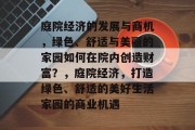 庭院经济的发展与商机,绿色、舒适与美丽的家园如何在院内创造财富?,庭院经济,打造绿色、舒适的美好生活家园的商业机遇