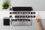 揭秘网站偷手机流量，如何防范与应对流量陷阱，破解网络流量陷阱，揭秘与防范攻略