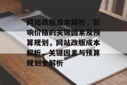 网站改版成本解析，影响价格的关键因素及预算规划，网站改版成本解析，关键因素与预算规划全解析