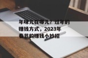 年味儿在哪儿?过年的赚钱方式,2023年春节的赚钱小妙招 年味儿在哪儿?过年的赚钱方式,2023年春节的赚钱小妙招