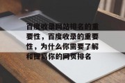 百度收录网站排名的重要性，百度收录的重要性，为什么你需要了解和提高你的网页排名