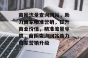 商圈流量查询网站，助力商家精准营销，提升商业价值，精准流量导航，商圈查询网站助力商家营销升级