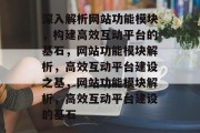 深入解析网站功能模块，构建高效互动平台的基石，网站功能模块解析，高效互动平台建设之基，网站功能模块解析，高效互动平台建设的基石