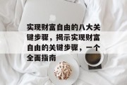 实现财富自由的八大关键步骤，揭示实现财富自由的关键步骤，一个全面指南