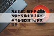 万润科技：旗下子公司万润半导体主要从事半导体存储器设计研发及销售