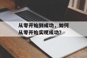 从零开始到成功，如何从零开始实现成功？