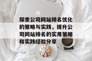 探索公司网站排名优化的策略与实践，提升公司网站排名的实用策略和实践经验分享