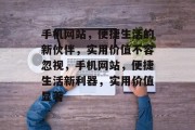 手机网站，便捷生活的新伙伴，实用价值不容忽视，手机网站，便捷生活新利器，实用价值显著