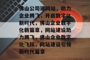 佛山公司建网站，助力企业腾飞，开启数字化新时代，佛山企业数字化新篇章，网站建设助力腾飞，佛山企业数字化飞跃，网站建设引领新时代篇章