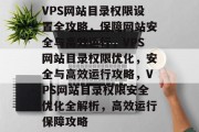 VPS网站目录权限设置全攻略，保障网站安全与高效运行，VPS网站目录权限优化，安全与高效运行攻略，VPS网站目录权限安全优化全解析，高效运行保障攻略