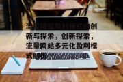 流量网站盈利模式的创新与探索，创新探索，流量网站多元化盈利模式解析