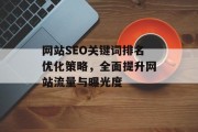 网站SEO关键词排名优化策略，全面提升网站流量与曝光度
